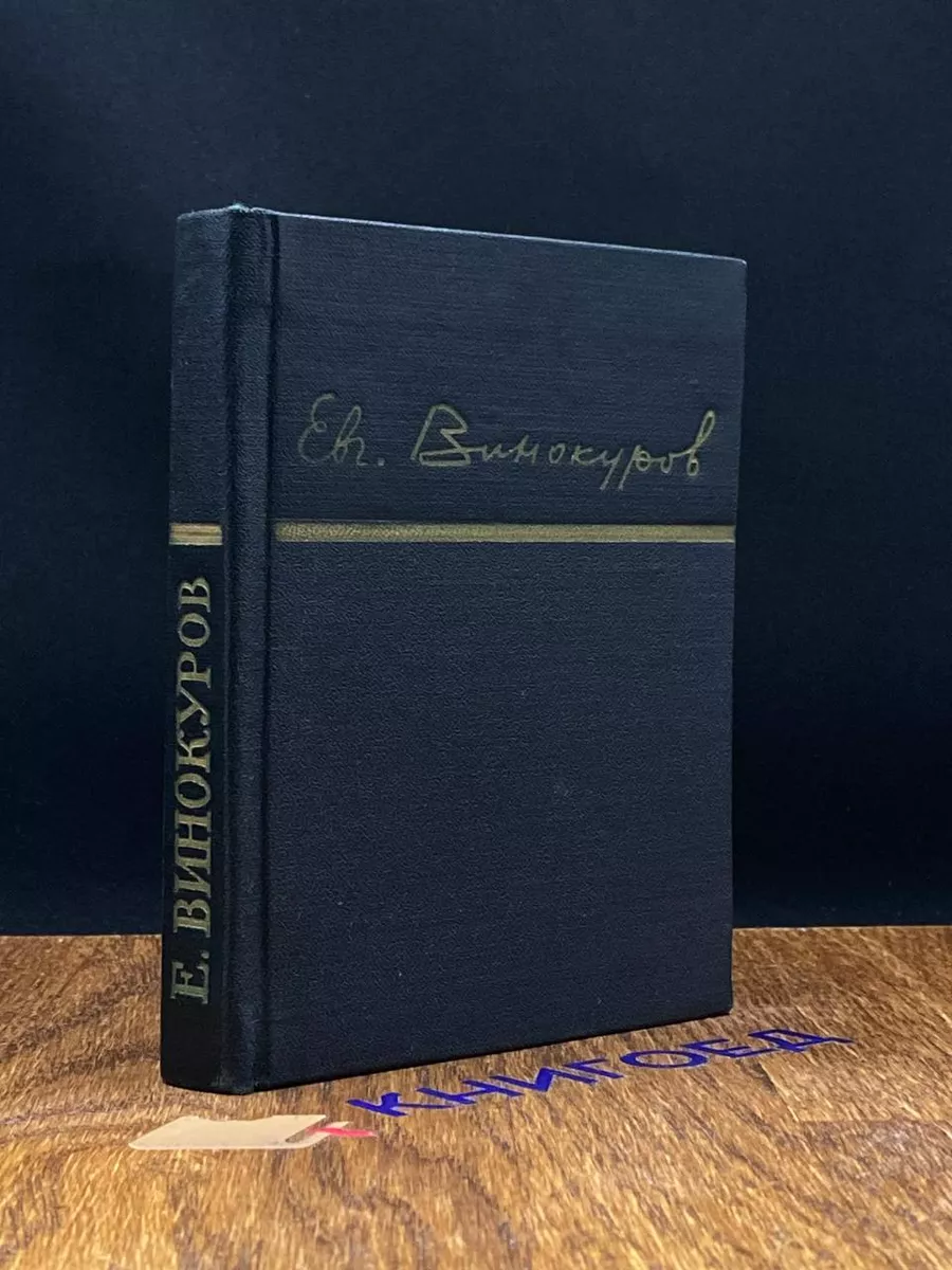 Евгений Винокуров. Стихотворения