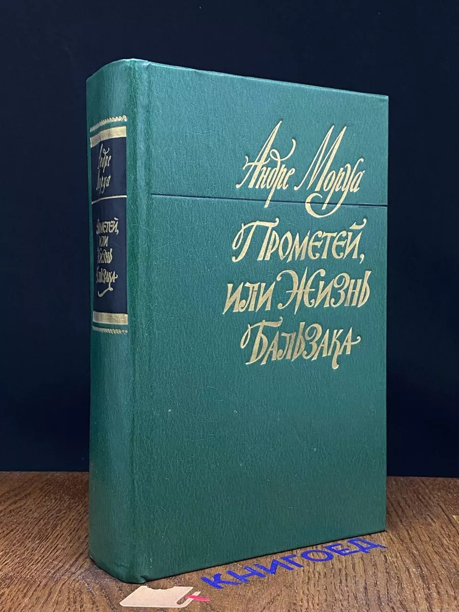 Прометей, или Жизнь Бальзака