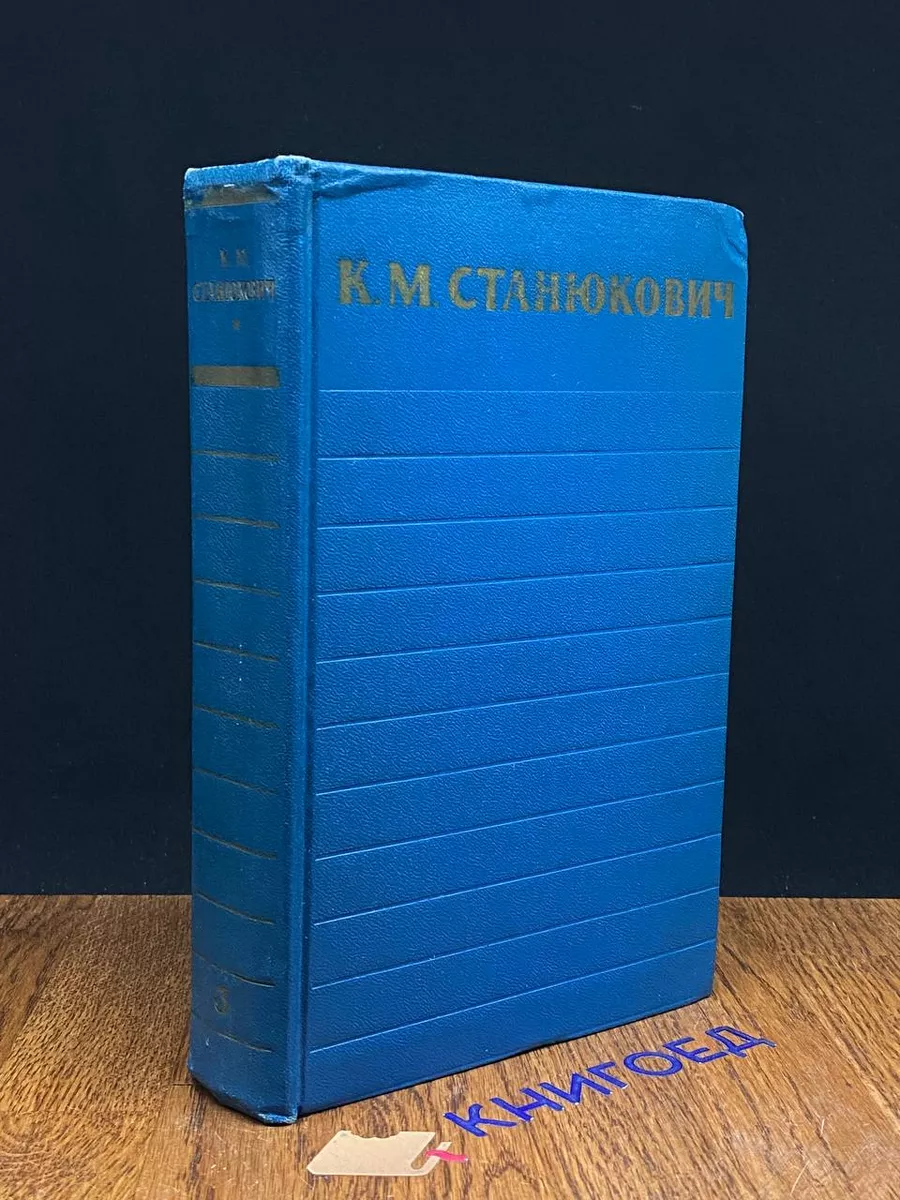 К. Станюкович. Собрание сочинений в 6 томах. Том 3