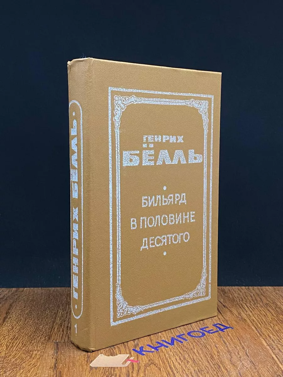 Бильярд в половине десятого. Книга 1
