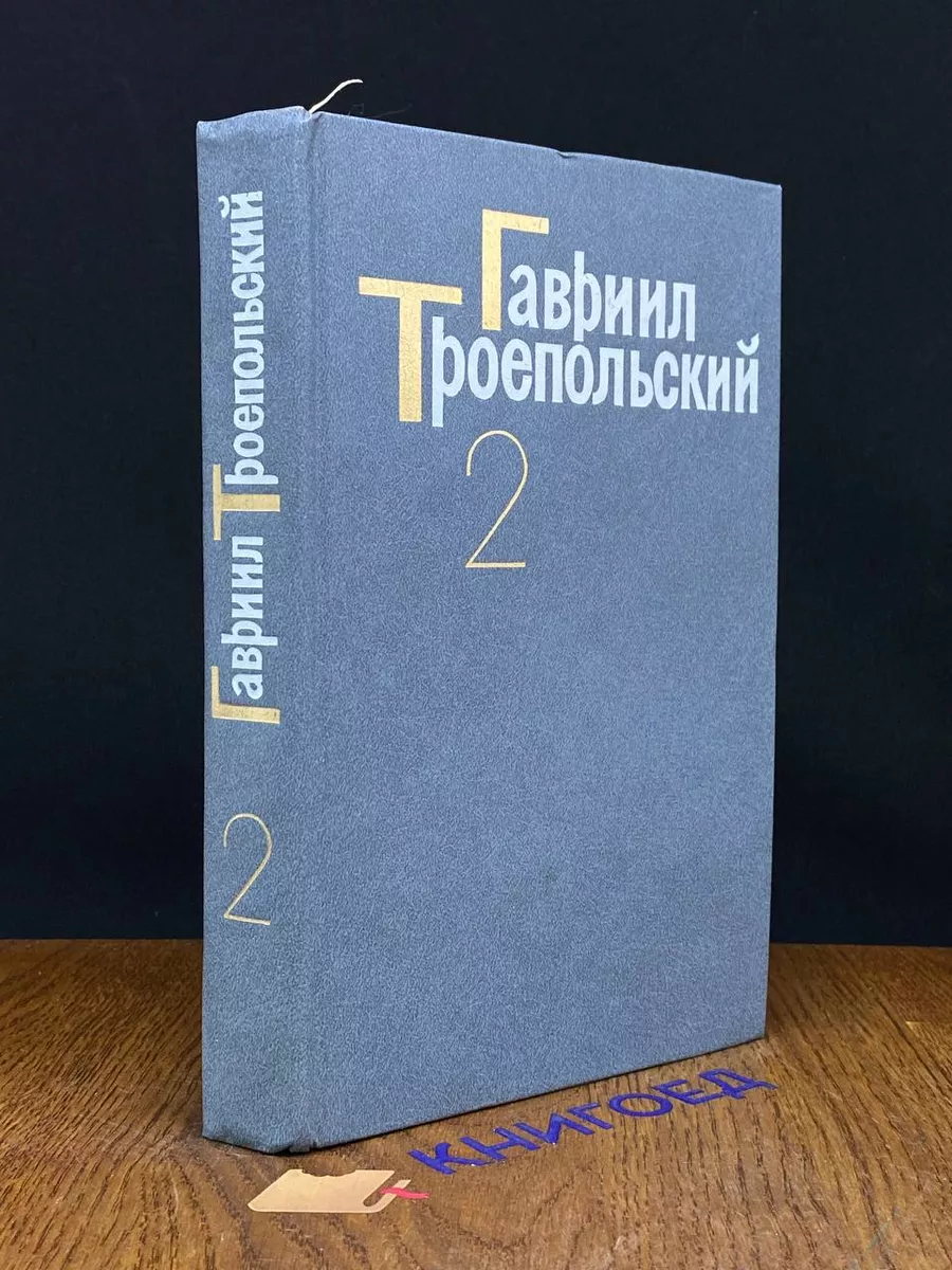 Гавриил Троепольский. Собрание сочинения в 4 томах. Том 2