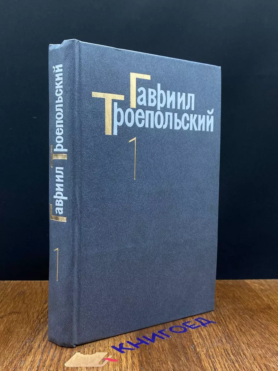 Гавриил Троепольский. Сочинения в 3 томах. Том 1