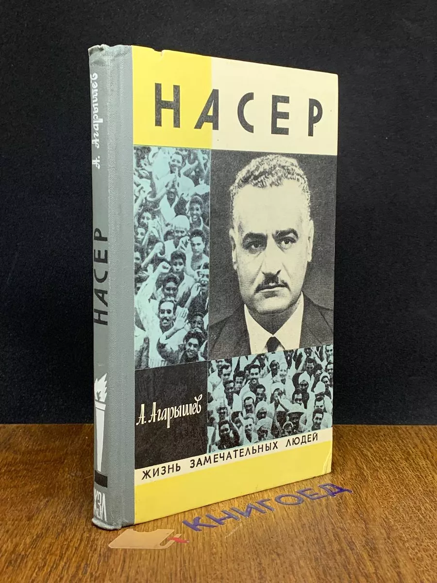 Насер