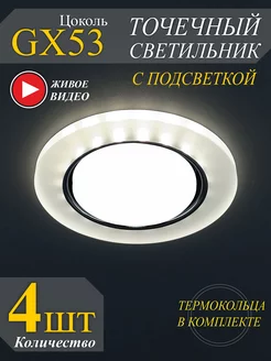 Точечные светильники GX53 с подсветкой - 4шт ECOLA 205654087 купить за 1 292 ₽ в интернет-магазине Wildberries