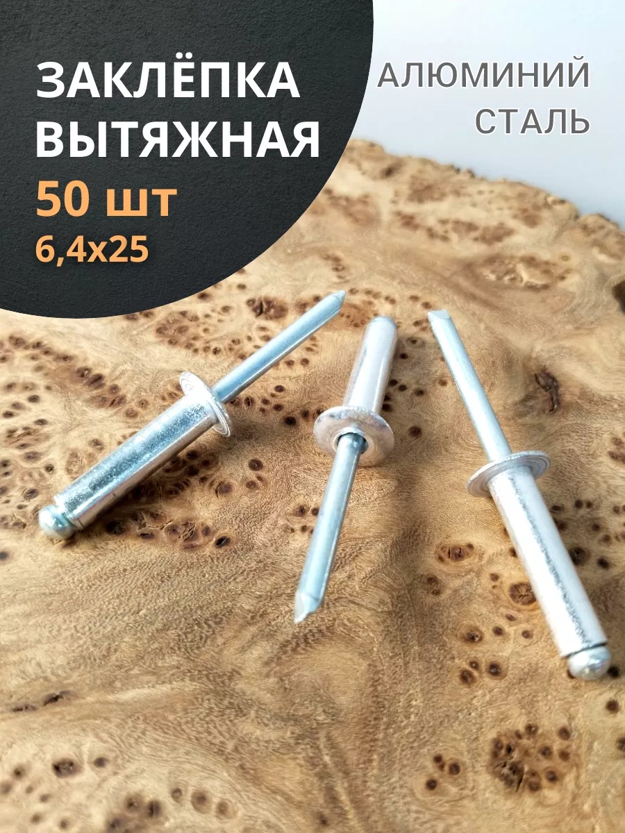 Заклепка 6,4х25 вытяжная алюминий сталь , 50 шт.