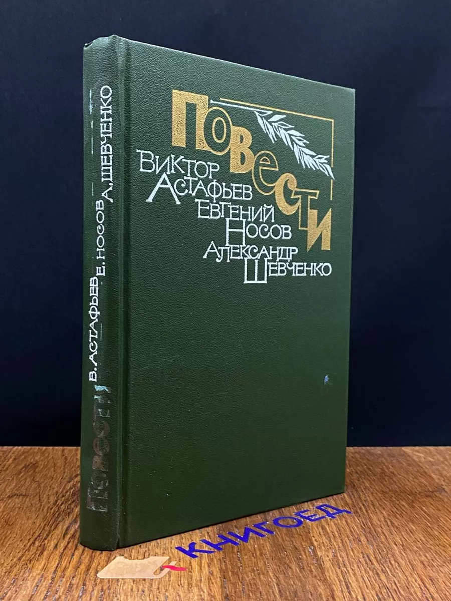 Повести. В. Астафьев, Е. Носов, А. Шевченко Советская Россия купить по цене  150 ₽ в интернет-магазине Wildberries | 205654212