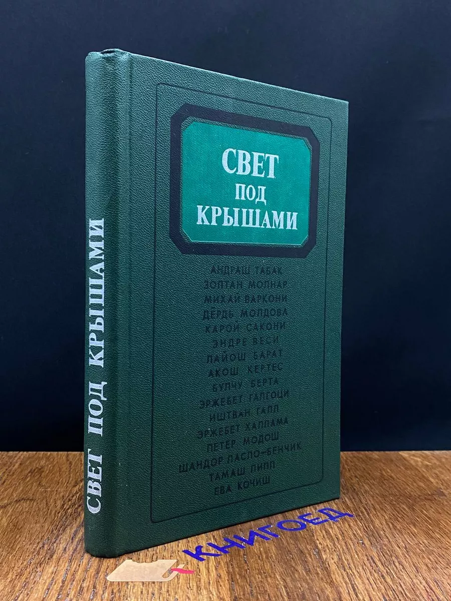 Свет под крышами Рассказы и очерки о рабочем классе