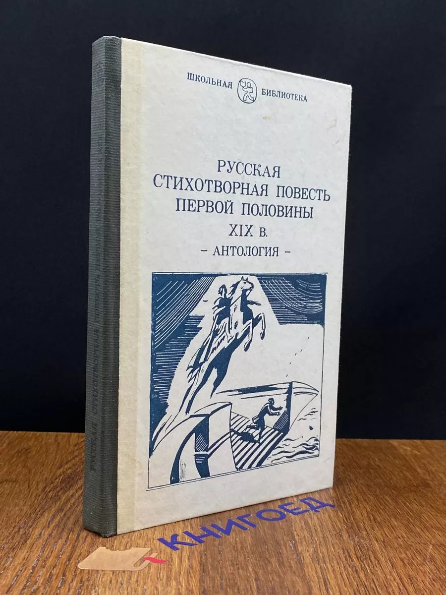 Русская стихотворная повесть первой половины XIX