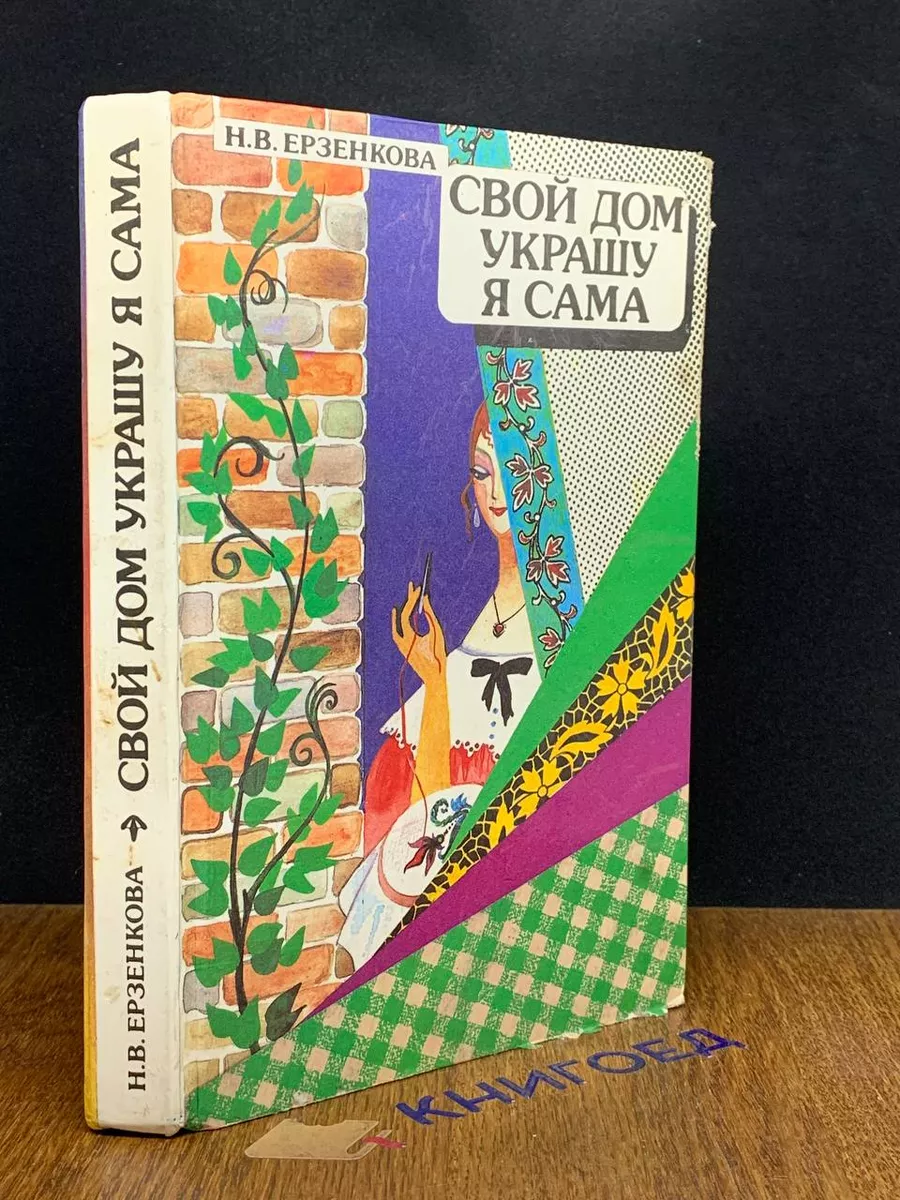 Свой дом украшу я сама Полымя 205654732 купить за 186 сом в  интернет-магазине Wildberries