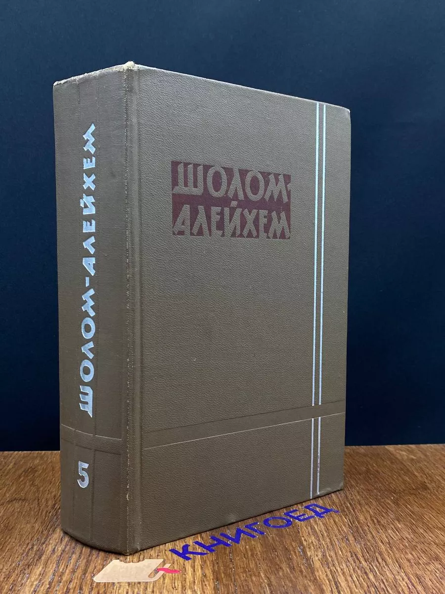 Шолом-Алейхем. Собрание сочинений в 6 томах. Том 5