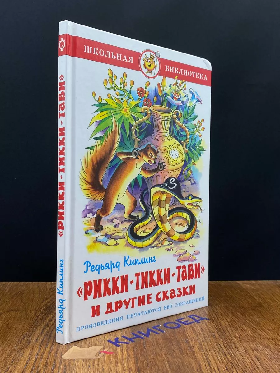 Рикки-Тикки-Тави и другие сказки