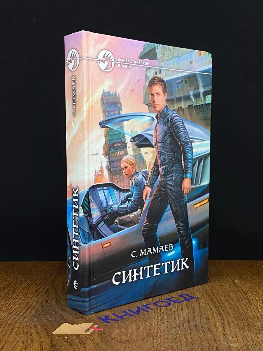 Синтетик