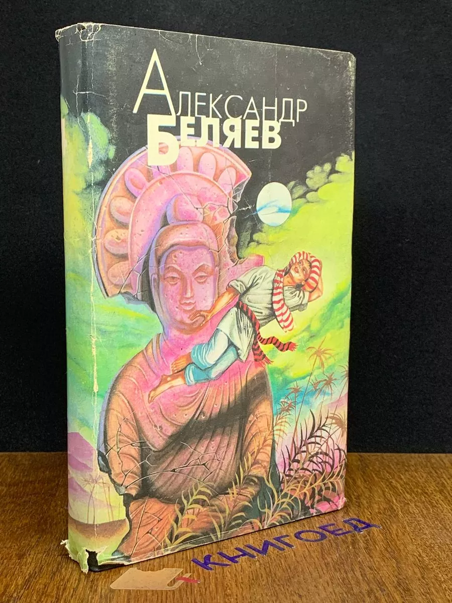 А.Беляев. Избранные произведения в 4 томах. Том 4