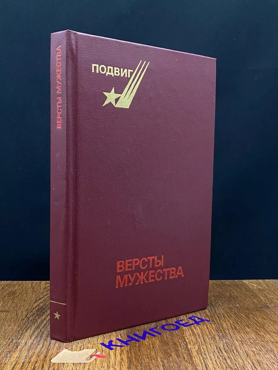 Версты мужества