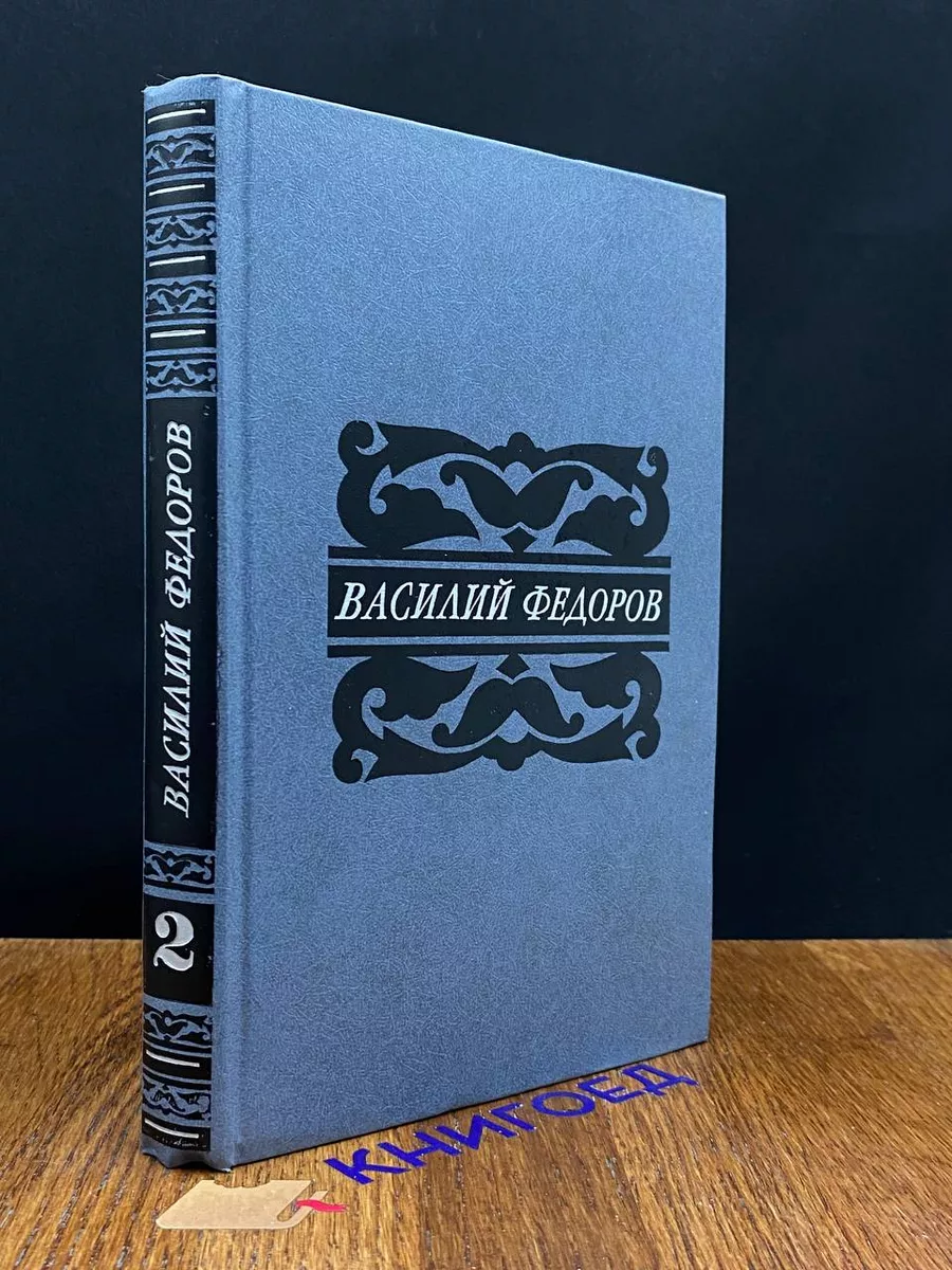 Василий Федоров. Собрание сочинений в 5 томах. Том 2