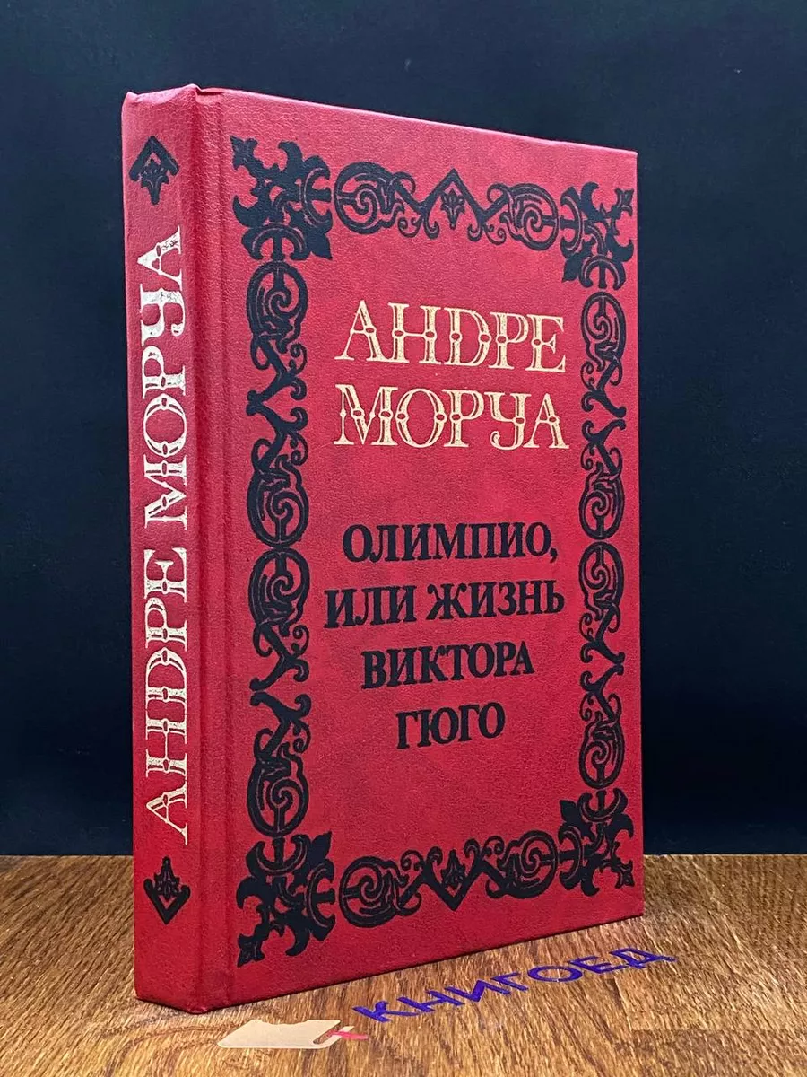 Олимпио или жизнь Виктора Гюго