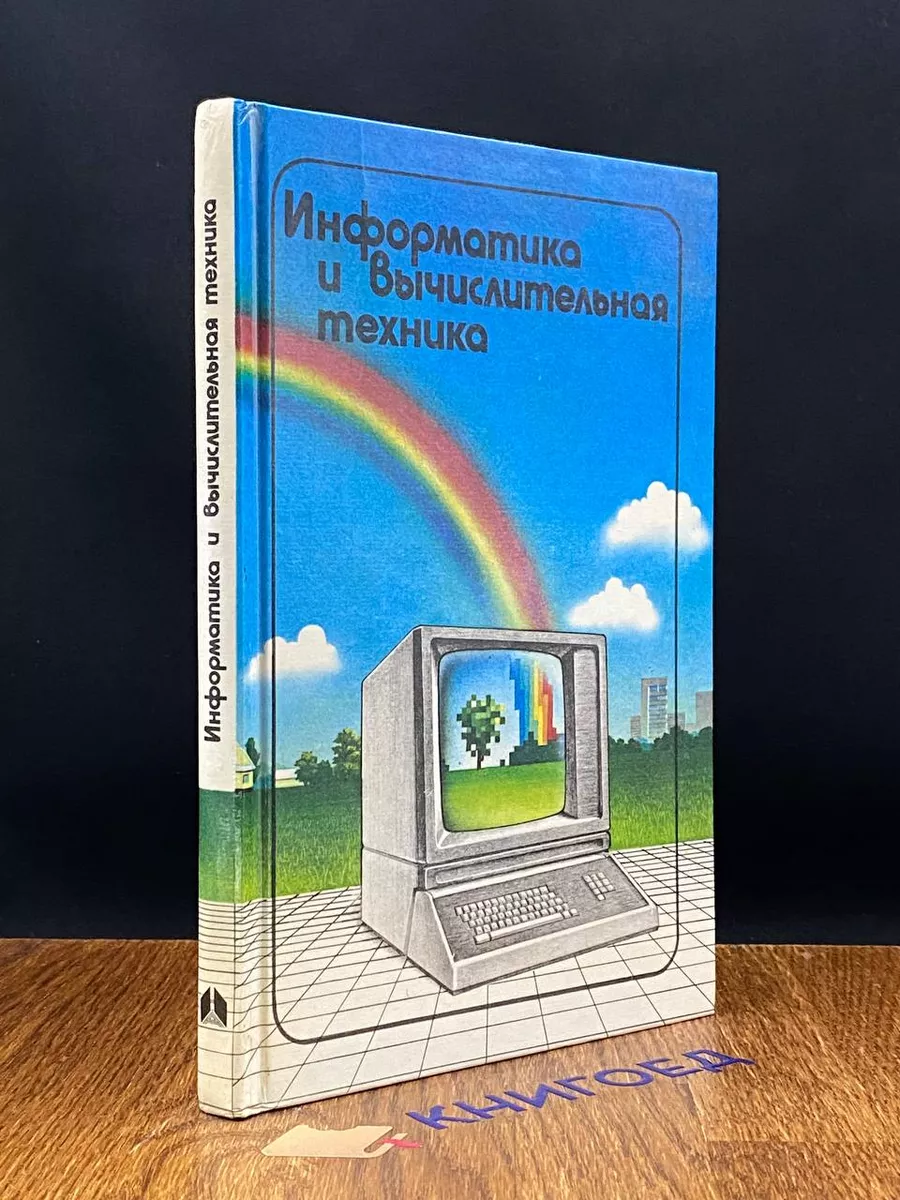 Информатика и вычислительная техника. 9-10 классы