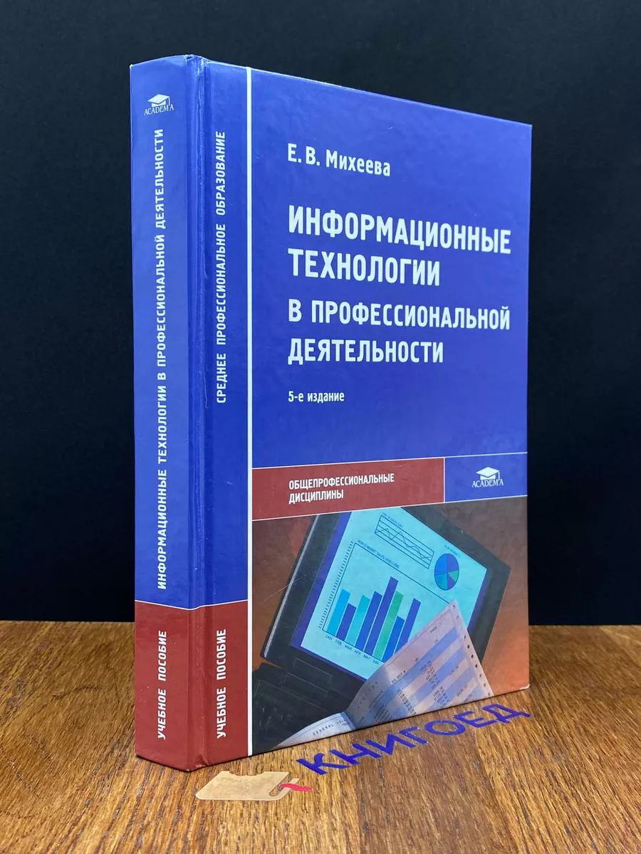 Информационные технологии в проф. Деятельности