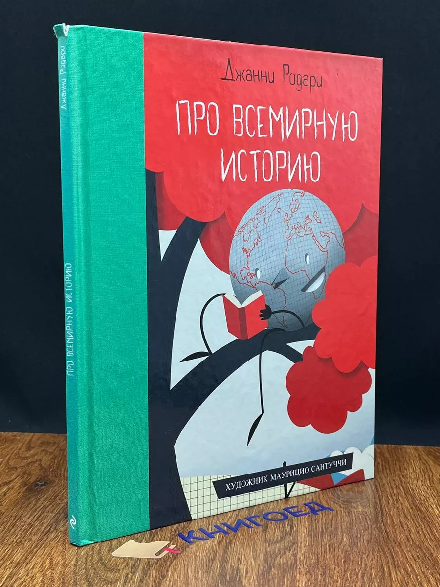 Про всемирную историю