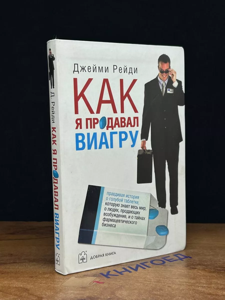 Как я продавал виагру Добрая книга 205657935 купить в интернет-магазине  Wildberries