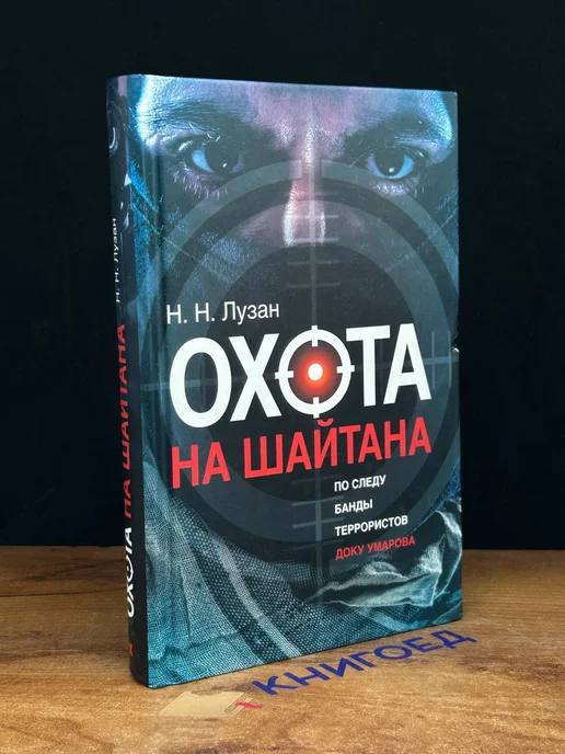 Кучково поле Охота на Шайтана. По следу банды Умарова