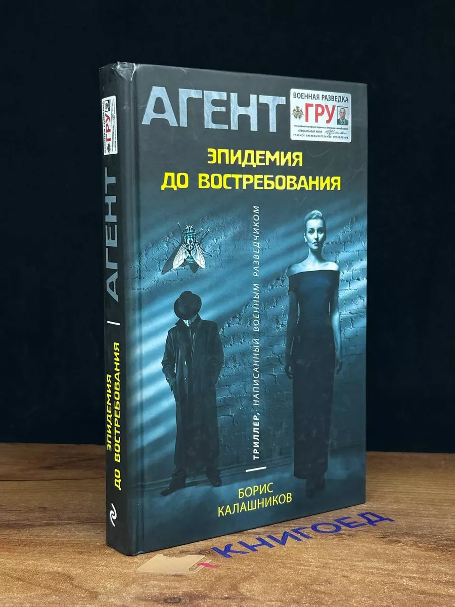 Эпидемия до востребования