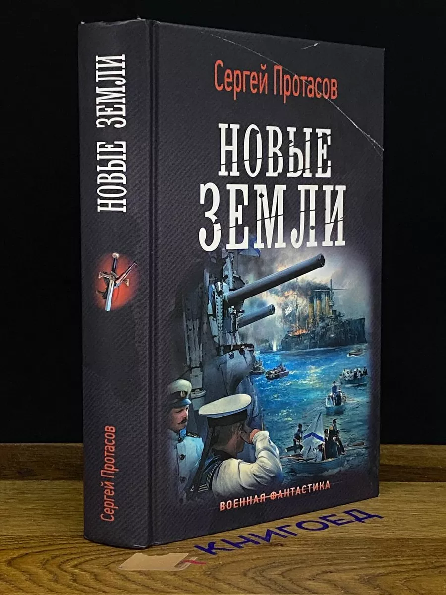 Цусимские хроники. Новые земли