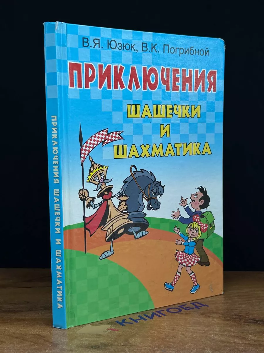 Приключения Шашечки и Шахматика