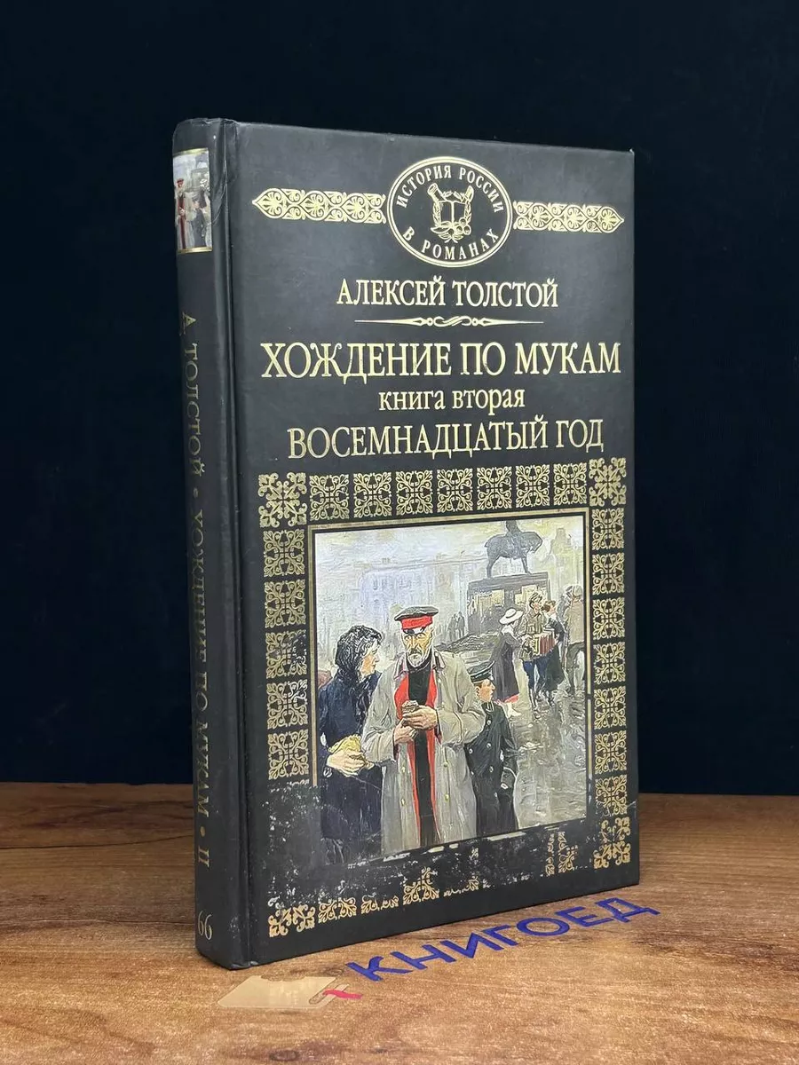 Хождение по мукам. Книга 2. Восемнадцатый год