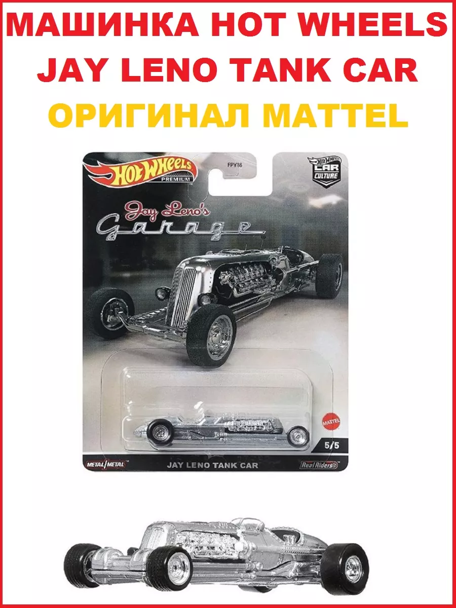 Машинка Hot Wheels премиум Jay Leno Tank Car HCJ85-FPY86 Hot Wheels  205659054 купить за 883 ₽ в интернет-магазине Wildberries