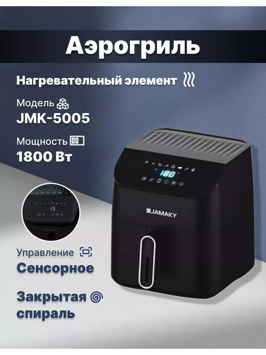 Аэрогриль-мультипечь 5,5л для кухни Jamaky 205659079 купить в  интернет-магазине Wildberries