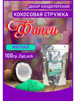 Кокосовая стружка 100гр. Мятная ФАНСИ® 205659481 купить за 158 ₽ в интернет-магазине Wildberries