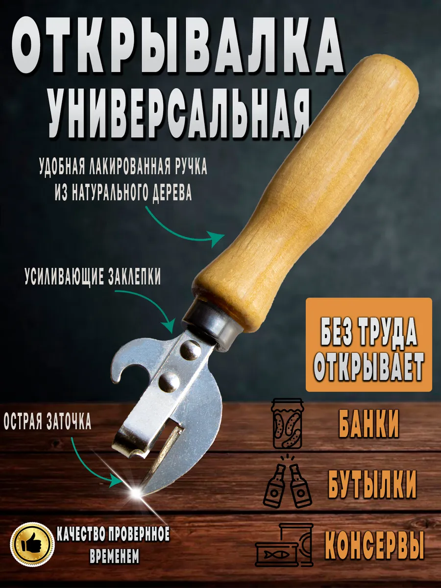 Универсальная открывашка для банок и бутылок консервный нож