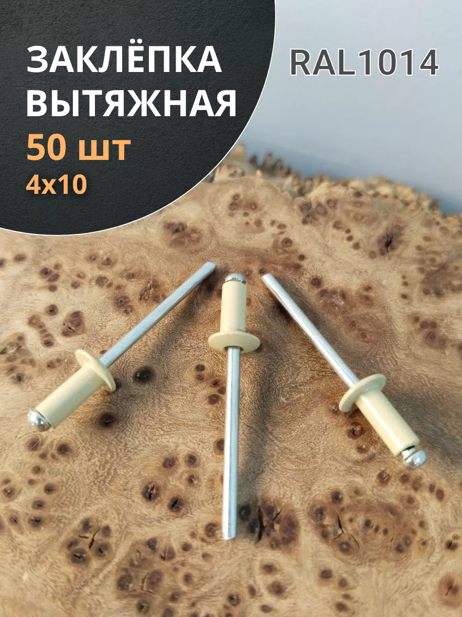 Заклепка вытяжная 4х10 алюминий сталь RAL1014,бежевая,50 шт.