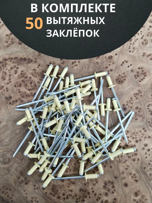 23 Болта Крепёж Заклепка вытяжная 4х10 алюминий сталь RAL1014,бежевая,50 шт, 50 шт, фото 4