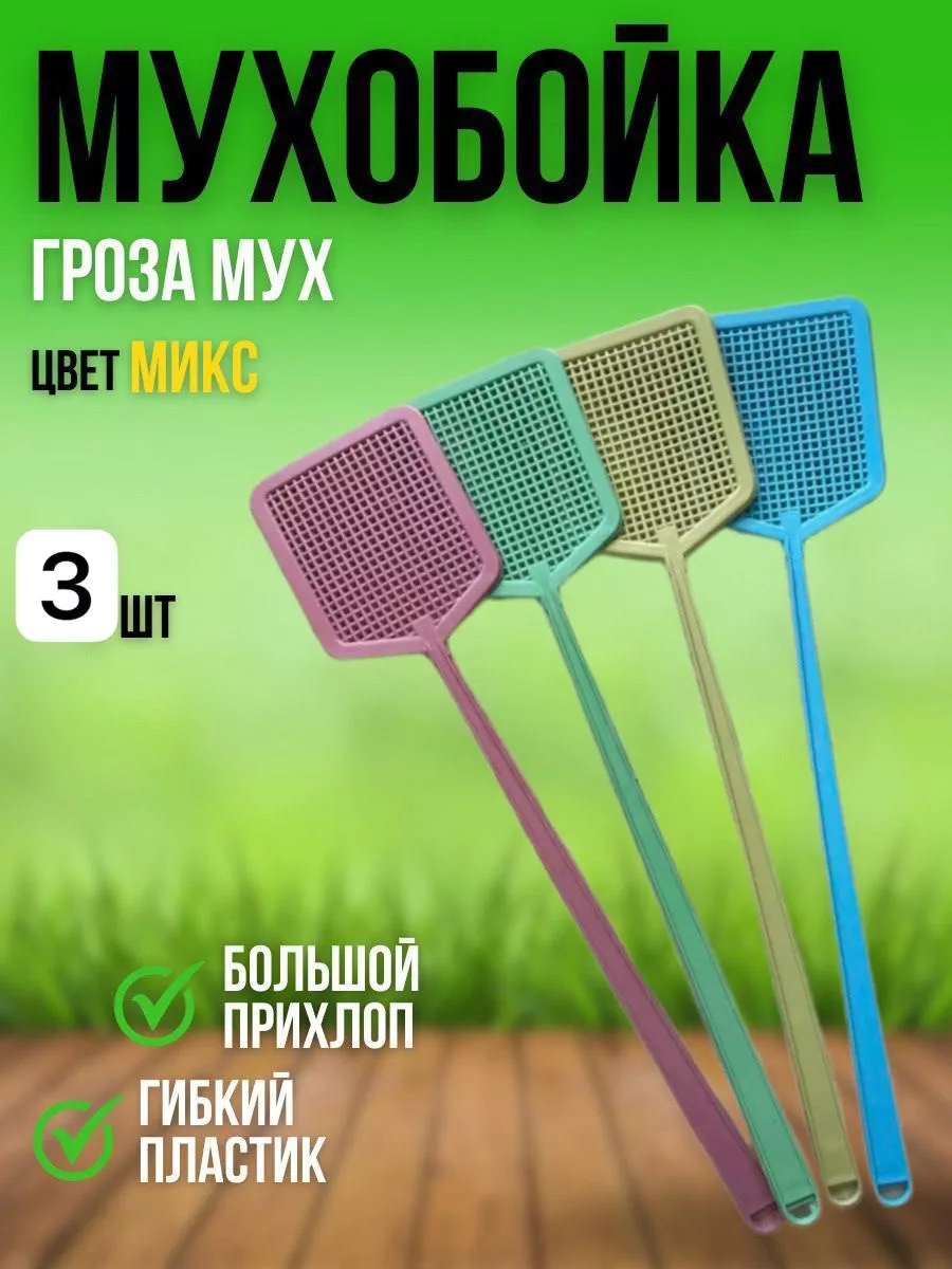 Мухобойка 3 шт