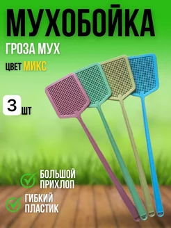 Мухобойка 3 шт 205660412 купить за 144 ₽ в интернет-магазине Wildberries