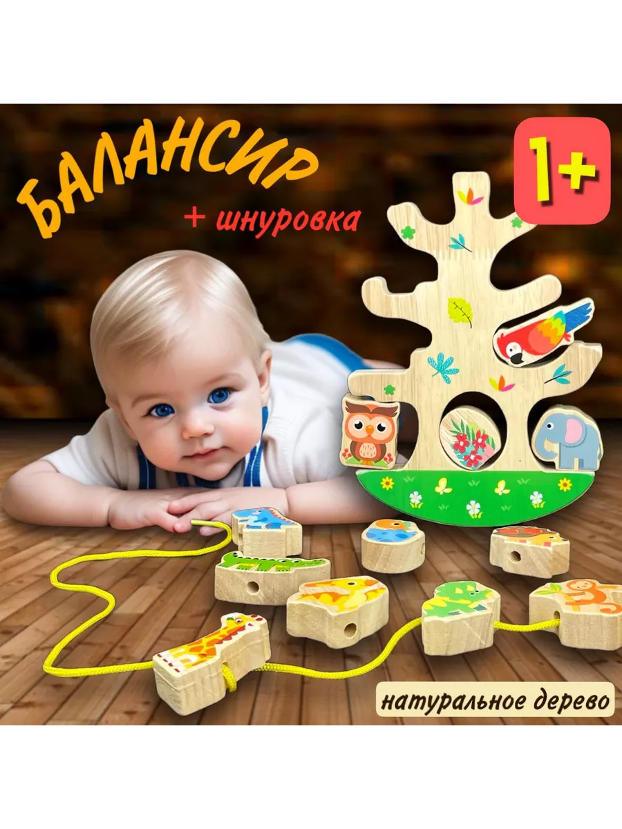 Балансир для детей деревянный с животными и шнуровкой 2в1