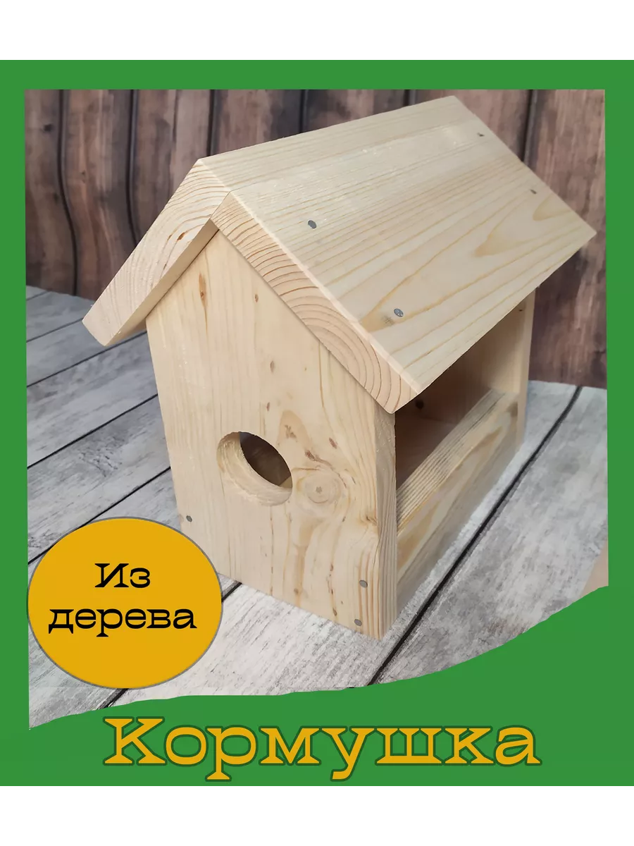 Деревянная садовая кормушка для птиц