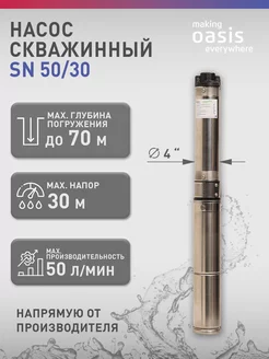 Насос погружной скважинный для воды водяной SN 50 30 making Оasis everywhere 205662227 купить за 8 109 ₽ в интернет-магазине Wildberries