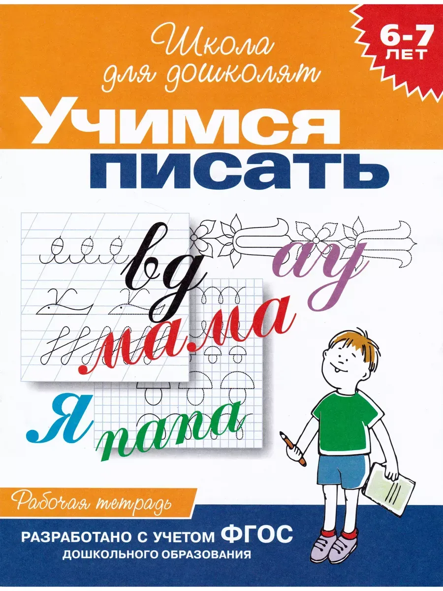 Учимся писать. Рабочая тетрадь. 6-7 лет