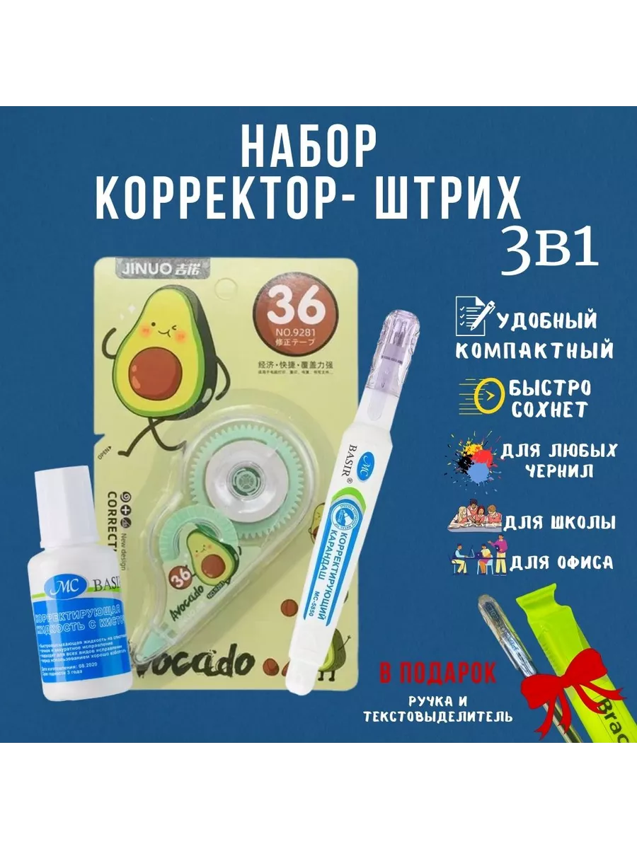 Корректирующие средства (лента, ручка, жидкость) - набор 3в1