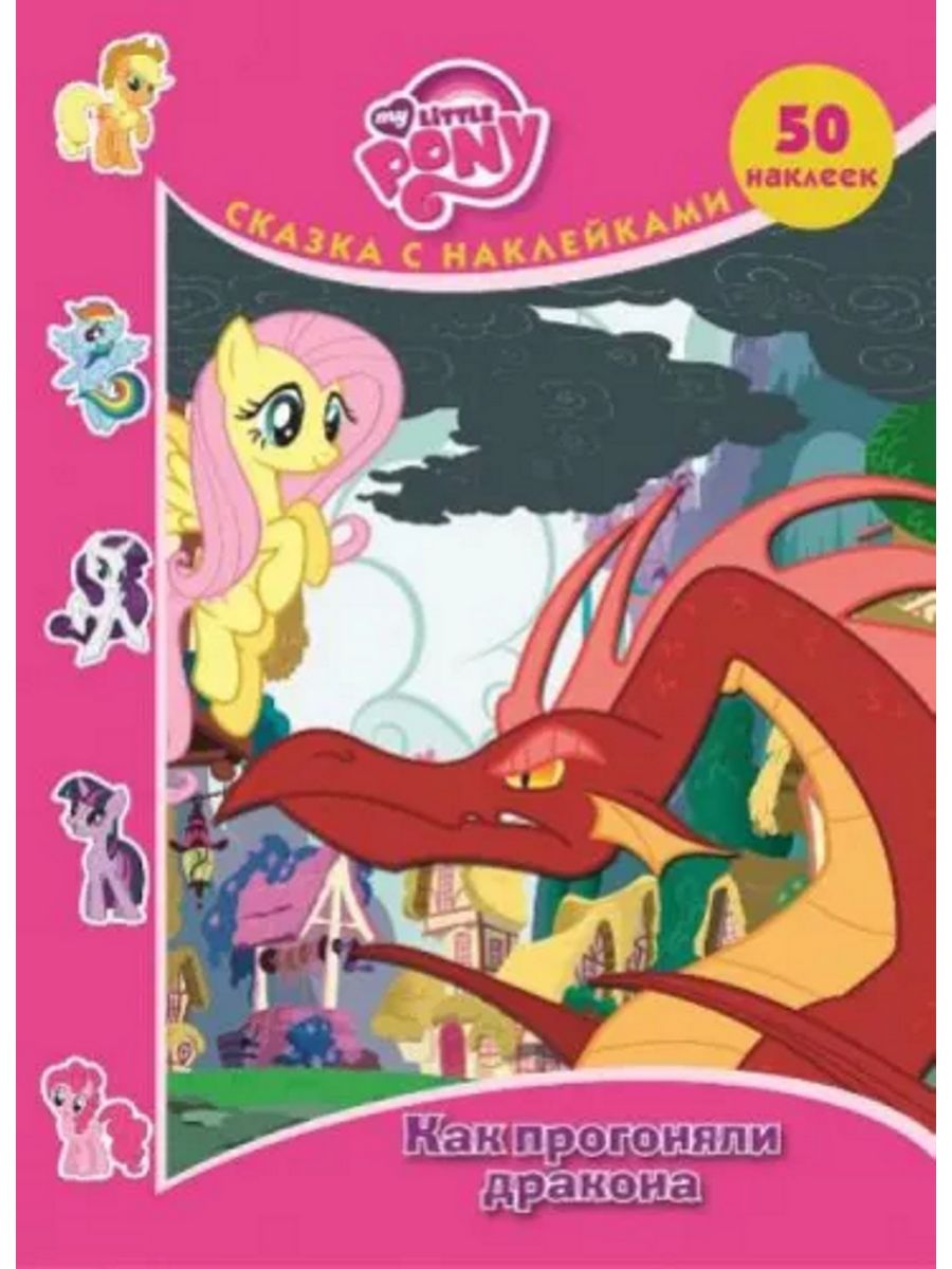 Книга pony. Наклейки "сказки". Книжка история с наклейками мой маленький пони. Дракон из мой маленький пони. Пони рассказ для детей.