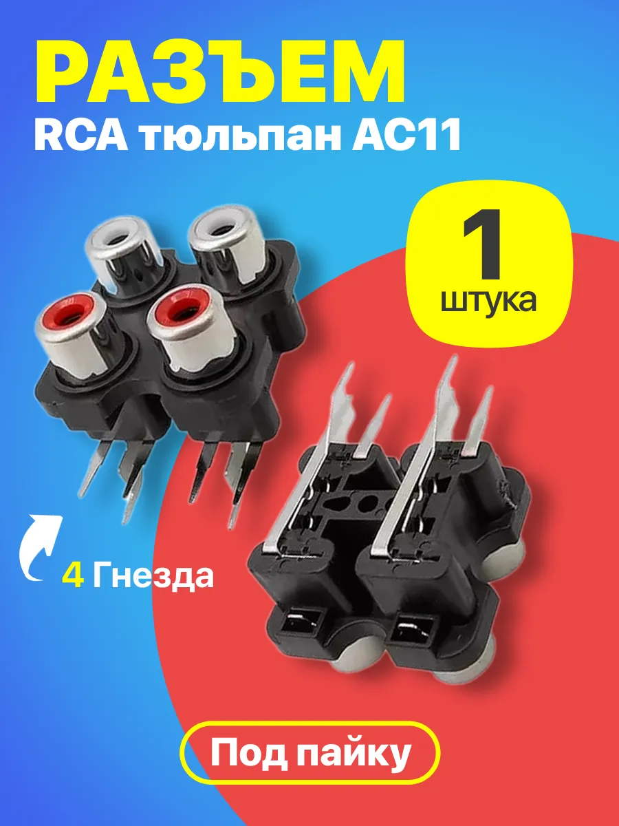 Разъем RCA тюльпан AC11 (4 гнезда) под пайку