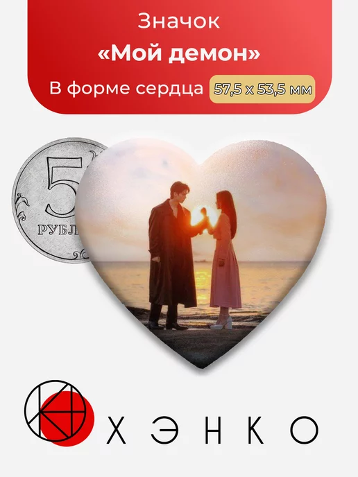 Мой Демон дорама
