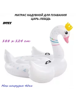 Надувной матрас для плавания Лебедь 188х124см Intex 205666178 купить за 1 498 ₽ в интернет-магазине Wildberries