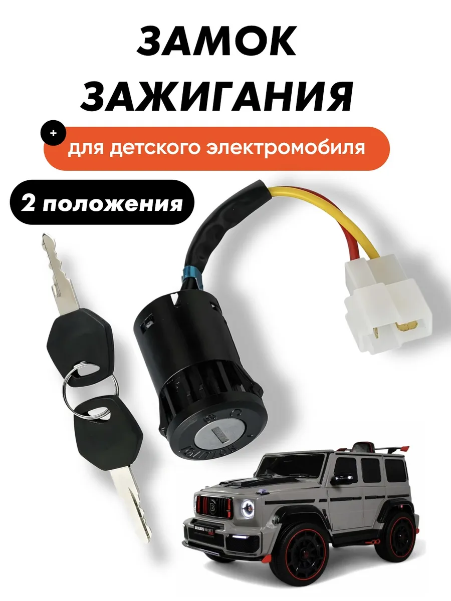 Замок зажигания для детского электромобиля