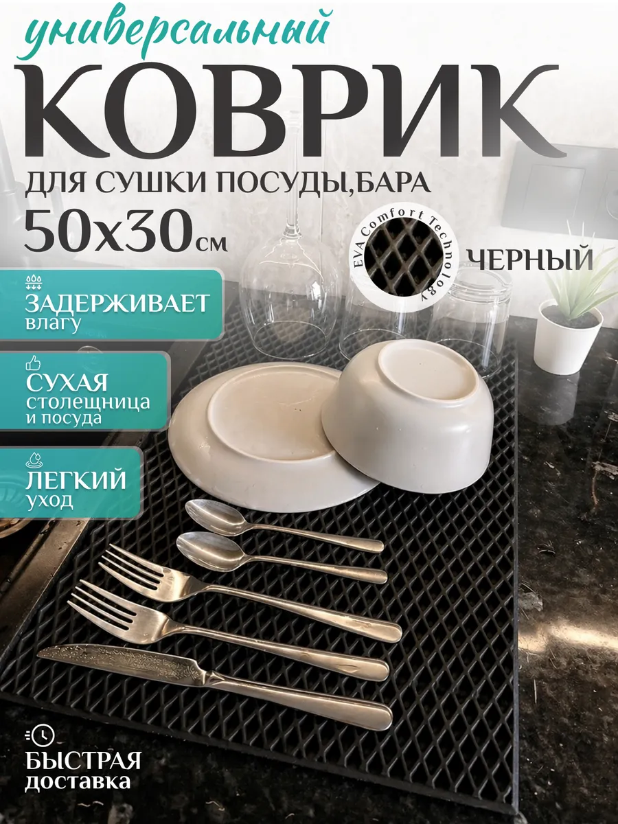 Коврик для посуды на кухню 50х30 см