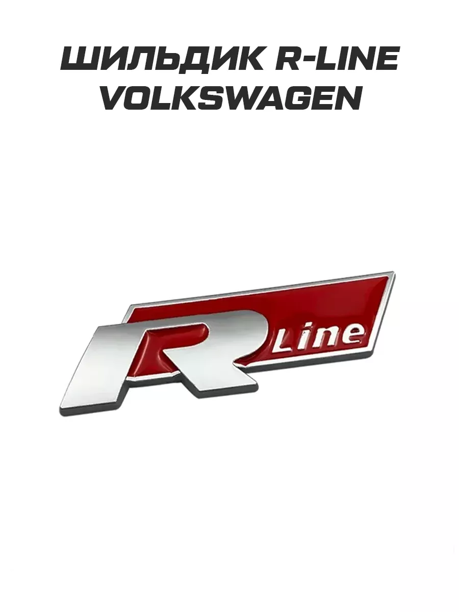 Шильдик эмблема значок R Line на машину VAG Volkswagen volkswagen 205667047  купить за 469 ₽ в интернет-магазине Wildberries