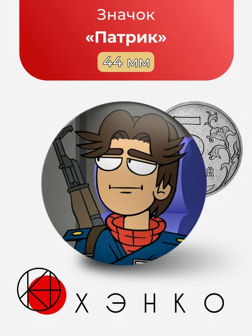 Патрик Eduardo Eddsworld